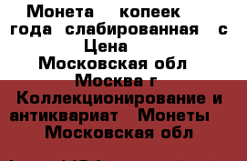Монета 15 копеек 1893 года, слабированная ngс MS66 › Цена ­ 25 000 - Московская обл., Москва г. Коллекционирование и антиквариат » Монеты   . Московская обл.